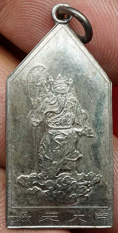 เหรียญเทพเจ้ากวนอู ศาลเจ้าพ่อเสือ กรุงเทพ รุ่นแรก ปี2510 เนื้อเงิน เหรียญเทพเจ้ากวนอู ศาลเจ้าพ่อเสือ กรุงเทพ รุ่นแรก ปี2510 เนื้อเงิน
