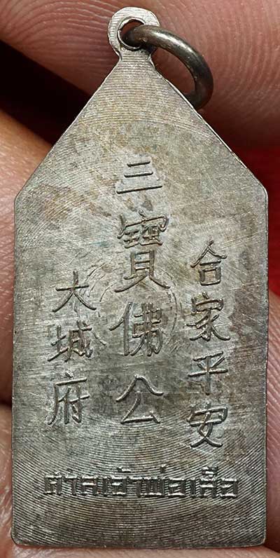 เหรียญเทพเจ้ากวนอู ศาลเจ้าพ่อเสือ กรุงเทพ รุ่นแรก ปี2510 เนื้อเงิน เหรียญเทพเจ้ากวนอู ศาลเจ้าพ่อเสือ กรุงเทพ รุ่นแรก ปี2510 เนื้อเงิน