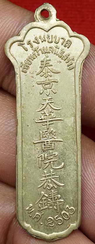 เหรียญเจ้าแม่กวนอิม โรงพยาบาลเทียนฟ้ามูลนิธิ ปี2503 เนื้อทองอัลปาก้า