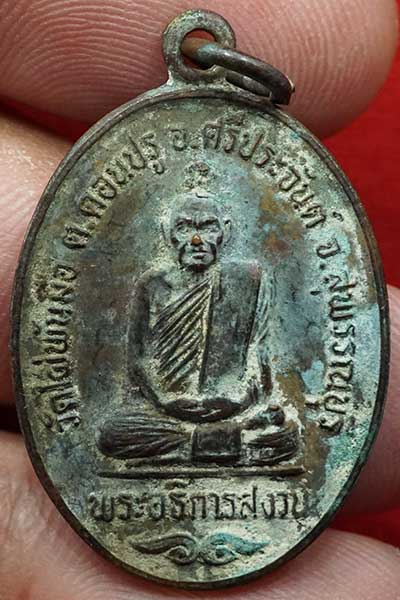 เหรียญรุ่นแรก หลวงพ่อสงวน วัดไผ่พันมือ จ.สุพรรณบุรี ปี2526 เนื้อทองแดง แช่น้ำมนต์ เหรียญรุ่นแรก หลวงพ่อสงวน วัดไผ่พันมือ จ.สุพรรณบุรี ปี2526 เนื้อทองแดง แช่น้ำมนต์