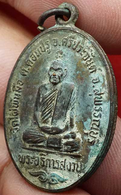 เหรียญรุ่นแรก หลวงพ่อสงวน วัดไผ่พันมือ จ.สุพรรณบุรี ปี2526 เนื้อทองแดง แช่น้ำมนต์ เหรียญรุ่นแรก หลวงพ่อสงวน วัดไผ่พันมือ จ.สุพรรณบุรี ปี2526 เนื้อทองแดง แช่น้ำมนต์