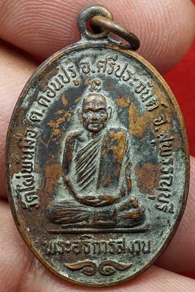 เหรียญรุ่นแรก หลวงพ่อสงวน วัดไผ่พันมือ จ.สุพรรณบุรี ปี2526 เนื้อทองแดง แช่น้ำมนต์ เหรียญรุ่นแรก หลวงพ่อสงวน วัดไผ่พันมือ จ.สุพรรณบุรี ปี2526 เนื้อทองแดง แช่น้ำมนต์