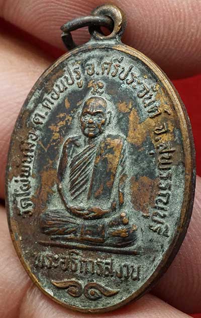 เหรียญรุ่นแรก หลวงพ่อสงวน วัดไผ่พันมือ จ.สุพรรณบุรี ปี2526 เนื้อทองแดง แช่น้ำมนต์