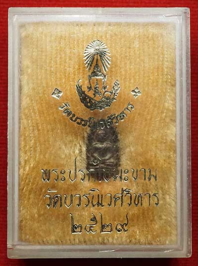 พระปรกใบมะขาม รุ่นแรก สมเด็จพระญาณสังวร วัดบวรนิเวศวิหาร กรุงเทพ ปี2529 เนื้อนวโลหะ พร้อมกล่องเดิม