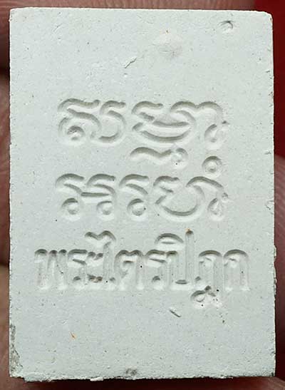 พระผงของขวัญ วัดปากน้ำภาษีเจริญ จ.กรุงเทพ รุ่น6 (รุ่นสร้างพระไตรปิฎกหินอ่อน) ปี2533 สีขาวควัญบุหรี่ พระผงของขวัญ วัดปากน้ำภาษีเจริญ จ.กรุงเทพ รุ่น6 (รุ่นสร้างพระไตรปิฎกหินอ่อน) ปี2533 สีขาวควัญบุหรี่