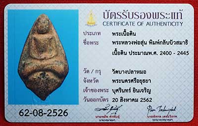 พระกลีบบัว เนื้อดิน พิมพ์สมาธิเข่าโค้ง หลวงพ่อสุ่น วัดบางปลาหมอ จ.พระนครศรีอยุธยา ประมาณปี 2400-2445 สภาพสวยมีหน้ามีตา พร้อมบัตรรับรองสมาคมฯ พระกลีบบัว เนื้อดิน พิมพ์สมาธิเข่าโค้ง หลวงพ่อสุ่น วัดบางปลาหมอ จ.พระนครศรีอยุธยา ประมาณปี 2400-2445 สภาพสวยมีหน้ามีตา พร้อมบัตรรับรองสมาคมฯ