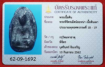 พระพิจิตรเม็ดน้อยหน่า เนื้อดิน วัดพระศรีรัตนมหาธาตุ จ.พิจิตร ประมาณพุทธศตวรรษที่ 18-19 สมัยสุโขทัยตอนปลาย พร้อมบัตรรับรองสมาคมฯ พระพิจิตรเม็ดน้อยหน่า เนื้อดิน วัดพระศรีรัตนมหาธาตุ จ.พิจิตร ประมาณพุทธศตวรรษที่ 18-19 สมัยสุโขทัยตอนปลาย พร้อมบัตรรับรองสมาคมฯ