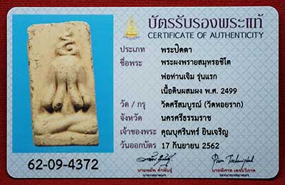 พระผงพรายสมุทร หลวงพ่อเจิม วัดหอยราก จ.นครศรีธรรมราช ปี2499 พิมพ์พระปิดตา พร้อมบัตรรับรองสมาคมฯ พระผงพรายสมุทร หลวงพ่อเจิม วัดหอยราก จ.นครศรีธรรมราช ปี2499 พิมพ์พระปิดตา พร้อมบัตรรับรองสมาคมฯ