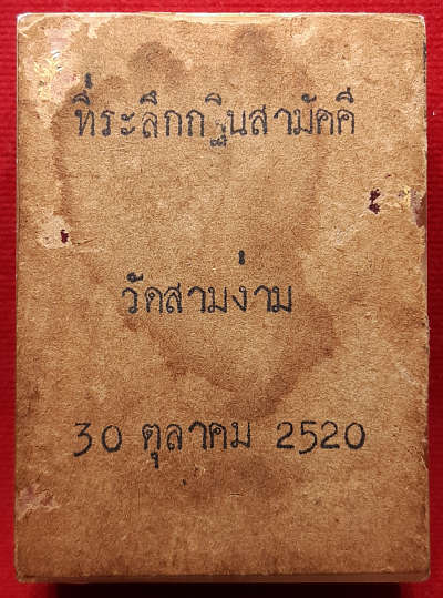 เหรียญพระกริ่งสิทธัตโถ พระครูบริรักษ์ วีรญาโณ วัดบรมนิวาส ปี2512 พิมพ์รูปไข่ใหญ่ เนื้อทองแดงผิวไฟ พร้อมกล่องวัดสามง่าม เหรียญพระกริ่งสิทธัตโถ พระครูบริรักษ์ วีรญาโณ วัดบรมนิวาส ปี2512 พิมพ์รูปไข่ใหญ่ เนื้อทองแดงผิวไฟ พร้อมกล่องวัดสามง่าม