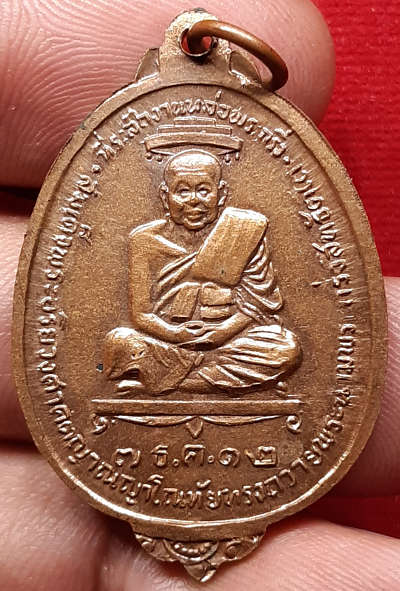 เหรียญพระกริ่งสิทธัตโถ พระครูบริรักษ์ วีรญาโณ วัดบรมนิวาส ปี2512 พิมพ์รูปไข่ใหญ่ เนื้อทองแดงผิวไฟ พร้อมกล่องวัดสามง่าม เหรียญพระกริ่งสิทธัตโถ พระครูบริรักษ์ วีรญาโณ วัดบรมนิวาส ปี2512 พิมพ์รูปไข่ใหญ่ เนื้อทองแดงผิวไฟ พร้อมกล่องวัดสามง่าม