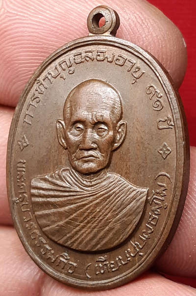 เหรียญทำบุญฉลองอายุ 91ปี หลวงปู่เทียน วัดโบสถ์ จ.ปทุมธานี ปี2508 บล็อควงเดือน เนื้อโลหะผสม เหรียญทำบุญฉลองอายุ 91ปี หลวงปู่เทียน วัดโบสถ์ จ.ปทุมธานี ปี2508 บล็อควงเดือน เนื้อโลหะผสม