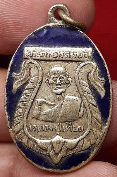 เหรียญหลวงปู่เทียน วัดโบสถ์ จ.ปทุมธานี ออกวัดบางแพรกใต้ จ.นนทบุรี ปี2503 เนื้ออัลปาก้าลงยาสีน้ำเงิน เหรียญหลวงปู่เทียน วัดโบสถ์ จ.ปทุมธานี ออกวัดบางแพรกใต้ จ.นนทบุรี ปี2503 เนื้ออัลปาก้าลงยาสีน้ำเงิน