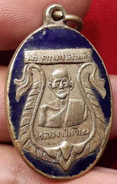 เหรียญหลวงปู่เทียน วัดโบสถ์ จ.ปทุมธานี ออกวัดบางแพรกใต้ จ.นนทบุรี ปี2503 เนื้ออัลปาก้าลงยาสีน้ำเงิน เหรียญหลวงปู่เทียน วัดโบสถ์ จ.ปทุมธานี ออกวัดบางแพรกใต้ จ.นนทบุรี ปี2503 เนื้ออัลปาก้าลงยาสีน้ำเงิน