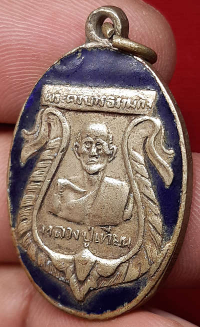 เหรียญหลวงปู่เทียน วัดโบสถ์ จ.ปทุมธานี ออกวัดบางแพรกใต้ จ.นนทบุรี ปี2503 เนื้ออัลปาก้าลงยาสีน้ำเงิน เหรียญหลวงปู่เทียน วัดโบสถ์ จ.ปทุมธานี ออกวัดบางแพรกใต้ จ.นนทบุรี ปี2503 เนื้ออัลปาก้าลงยาสีน้ำเงิน