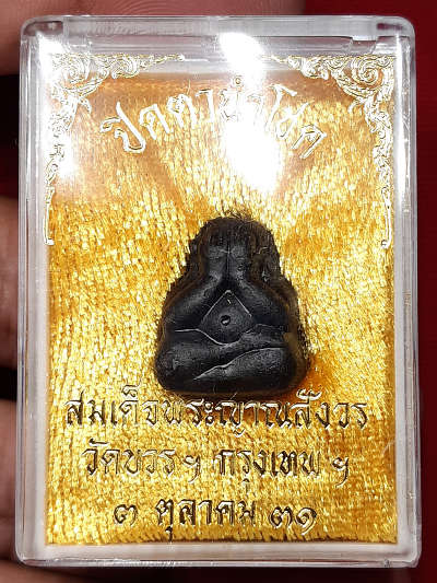 พระปิดตานำโชค สมเด็จพระญาณสังวร วัดบวรนิเวศวิหาร กรุงเทพ ปี2531 พร้อมกล่องเดิม พระปิดตานำโชค สมเด็จพระญาณสังวร วัดบวรนิเวศวิหาร กรุงเทพ ปี2531 พร้อมกล่องเดิม