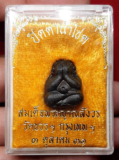 พระปิดตานำโชค สมเด็จพระญาณสังวร วัดบวรนิเวศวิหาร กรุงเทพ ปี2531 พร้อมกล่องเดิม พระปิดตานำโชค สมเด็จพระญาณสังวร วัดบวรนิเวศวิหาร กรุงเทพ ปี2531 พร้อมกล่องเดิม