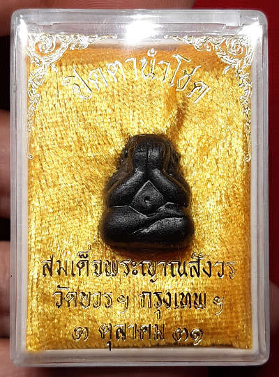 พระปิดตานำโชค สมเด็จพระญาณสังวร วัดบวรนิเวศวิหาร กรุงเทพ ปี2531 พร้อมกล่องเดิม พระปิดตานำโชค สมเด็จพระญาณสังวร วัดบวรนิเวศวิหาร กรุงเทพ ปี2531 พร้อมกล่องเดิม
