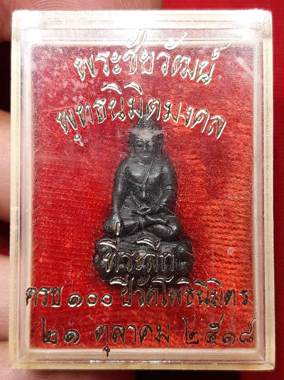 พระชัยวัฒน์พุทธนิมิตมงคล หลวงพ่อฑูรย์ วัดโพธินิมิตร กรุงเทพ รุ่นที่ระลึกครบรอบ 100ปี วัดโพธินิมิตร ปี2518 พร้อมกล่องเดิม พระชัยวัฒน์พุทธนิมิตมงคล หลวงพ่อฑูรย์ วัดโพธินิมิตร กรุงเทพ รุ่นที่ระลึกครบรอบ 100ปี วัดโพธินิมิตร ปี2518 พร้อมกล่องเดิม