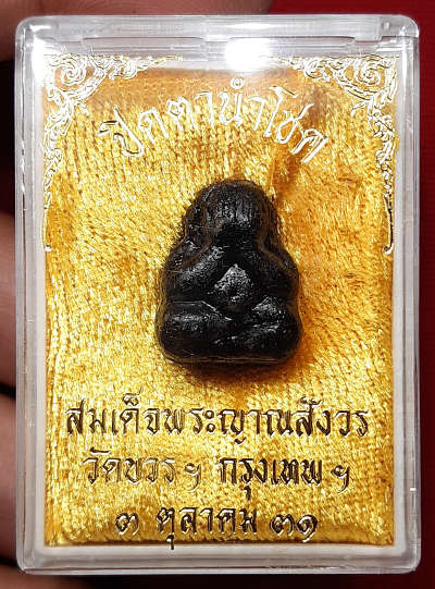 พระปิดตานำโชค สมเด็จพระญาณสังวร วัดบวรนิเวศวิหาร กรุงเทพ ปี2531 พร้อมกล่องเดิม พระปิดตานำโชค สมเด็จพระญาณสังวร วัดบวรนิเวศวิหาร กรุงเทพ ปี2531 พร้อมกล่องเดิม