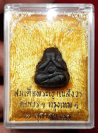 พระปิดตานำโชค สมเด็จพระญาณสังวร วัดบวรนิเวศวิหาร กรุงเทพ ปี2531 พร้อมกล่องเดิม พระปิดตานำโชค สมเด็จพระญาณสังวร วัดบวรนิเวศวิหาร กรุงเทพ ปี2531 พร้อมกล่องเดิม