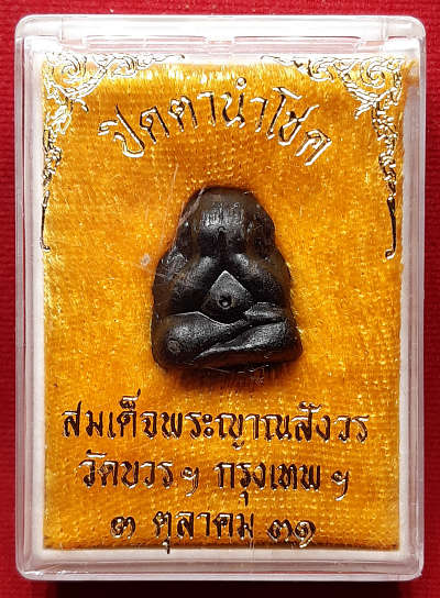พระปิดตานำโชค สมเด็จพระญาณสังวร วัดบวรนิเวศวิหาร กรุงเทพ ปี2531 พร้อมกล่องเดิม พระปิดตานำโชค สมเด็จพระญาณสังวร วัดบวรนิเวศวิหาร กรุงเทพ ปี2531 พร้อมกล่องเดิม