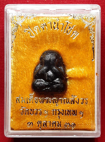 พระปิดตานำโชค สมเด็จพระญาณสังวร วัดบวรนิเวศวิหาร กรุงเทพ ปี2531 พร้อมกล่องเดิม พระปิดตานำโชค สมเด็จพระญาณสังวร วัดบวรนิเวศวิหาร กรุงเทพ ปี2531 พร้อมกล่องเดิม
