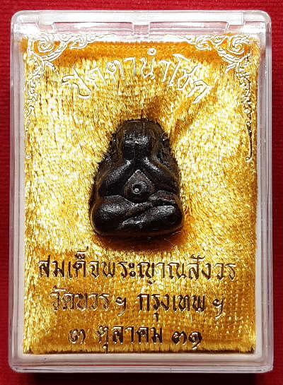พระปิดตานำโชค สมเด็จพระญาณสังวร วัดบวรนิเวศวิหาร กรุงเทพ ปี2531 พร้อมกล่องเดิม พระปิดตานำโชค สมเด็จพระญาณสังวร วัดบวรนิเวศวิหาร กรุงเทพ ปี2531 พร้อมกล่องเดิม