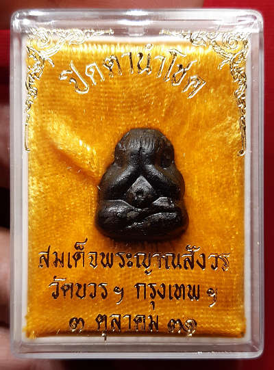 พระปิดตานำโชค สมเด็จพระญาณสังวร วัดบวรนิเวศวิหาร กรุงเทพ ปี2531 พร้อมกล่องเดิม พระปิดตานำโชค สมเด็จพระญาณสังวร วัดบวรนิเวศวิหาร กรุงเทพ ปี2531 พร้อมกล่องเดิม