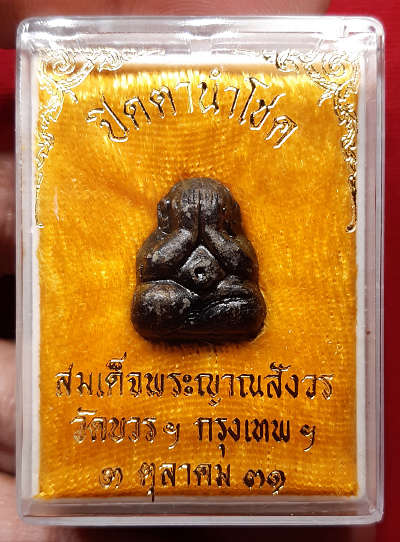พระปิดตานำโชค สมเด็จพระญาณสังวร วัดบวรนิเวศวิหาร กรุงเทพ ปี2531 พร้อมกล่องเดิม พระปิดตานำโชค สมเด็จพระญาณสังวร วัดบวรนิเวศวิหาร กรุงเทพ ปี2531 พร้อมกล่องเดิม