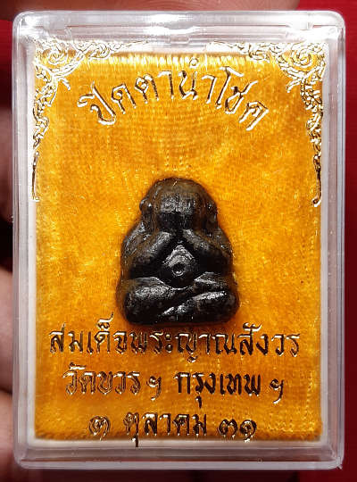 พระปิดตานำโชค สมเด็จพระญาณสังวร วัดบวรนิเวศวิหาร กรุงเทพ ปี2531 พร้อมกล่องเดิม พระปิดตานำโชค สมเด็จพระญาณสังวร วัดบวรนิเวศวิหาร กรุงเทพ ปี2531 พร้อมกล่องเดิม