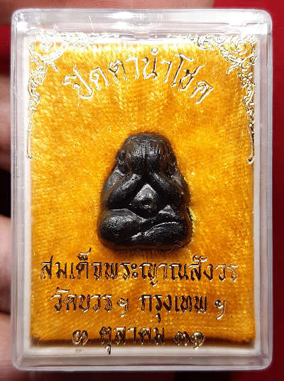 พระปิดตานำโชค สมเด็จพระญาณสังวร วัดบวรนิเวศวิหาร กรุงเทพ ปี2531 พร้อมกล่องเดิม พระปิดตานำโชค สมเด็จพระญาณสังวร วัดบวรนิเวศวิหาร กรุงเทพ ปี2531 พร้อมกล่องเดิม