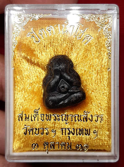 พระปิดตานำโชค สมเด็จพระญาณสังวร วัดบวรนิเวศวิหาร กรุงเทพ ปี2531 พร้อมกล่องเดิม พระปิดตานำโชค สมเด็จพระญาณสังวร วัดบวรนิเวศวิหาร กรุงเทพ ปี2531 พร้อมกล่องเดิม
