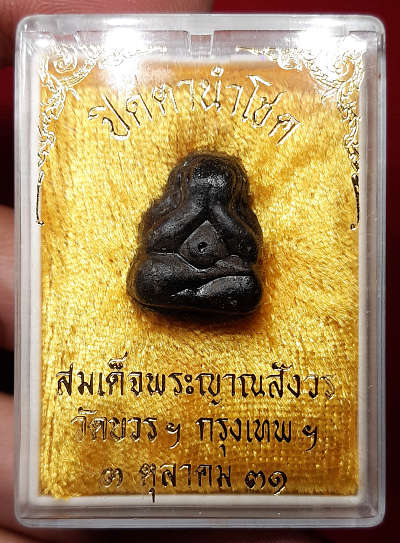 พระปิดตานำโชค สมเด็จพระญาณสังวร วัดบวรนิเวศวิหาร กรุงเทพ ปี2531 พร้อมกล่องเดิม พระปิดตานำโชค สมเด็จพระญาณสังวร วัดบวรนิเวศวิหาร กรุงเทพ ปี2531 พร้อมกล่องเดิม