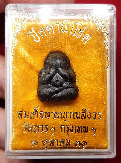 พระปิดตานำโชค สมเด็จพระญาณสังวร วัดบวรนิเวศวิหาร กรุงเทพ ปี2531 พร้อมกล่องเดิม พระปิดตานำโชค สมเด็จพระญาณสังวร วัดบวรนิเวศวิหาร กรุงเทพ ปี2531 พร้อมกล่องเดิม