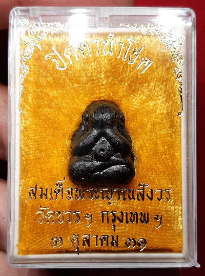 พระปิดตานำโชค สมเด็จพระญาณสังวร วัดบวรนิเวศวิหาร กรุงเทพ ปี2531 พร้อมกล่องเดิม พระปิดตานำโชค สมเด็จพระญาณสังวร วัดบวรนิเวศวิหาร กรุงเทพ ปี2531 พร้อมกล่องเดิม