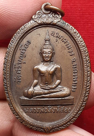 เหรียญหลวงพ่อสิงห์สอง รุ่นแรก วัดศรีบุญเรือง จ.มุกดาหาร ปี2518 เนื้อทองแดงรมน้ำตาล เหรียญหลวงพ่อสิงห์สอง รุ่นแรก วัดศรีบุญเรือง จ.มุกดาหาร ปี2518 เนื้อทองแดงรมน้ำตาล