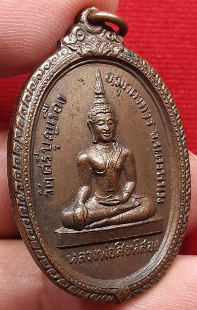 เหรียญหลวงพ่อสิงห์สอง รุ่นแรก วัดศรีบุญเรือง จ.มุกดาหาร ปี2518 เนื้อทองแดงรมน้ำตาล เหรียญหลวงพ่อสิงห์สอง รุ่นแรก วัดศรีบุญเรือง จ.มุกดาหาร ปี2518 เนื้อทองแดงรมน้ำตาล