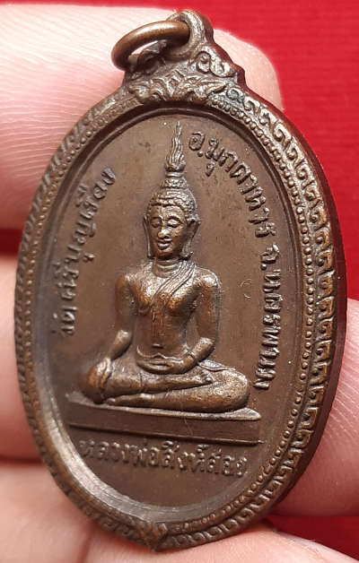 เหรียญหลวงพ่อสิงห์สอง รุ่นแรก วัดศรีบุญเรือง จ.มุกดาหาร ปี2518 เนื้อทองแดงรมน้ำตาล เหรียญหลวงพ่อสิงห์สอง รุ่นแรก วัดศรีบุญเรือง จ.มุกดาหาร ปี2518 เนื้อทองแดงรมน้ำตาล