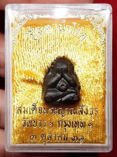 พระปิดตานำโชค สมเด็จพระญาณสังวร วัดบวรนิเวศวิหาร กรุงเทพ ปี2531 พร้อมกล่องเดิม พระปิดตานำโชค สมเด็จพระญาณสังวร วัดบวรนิเวศวิหาร กรุงเทพ ปี2531 พร้อมกล่องเดิม