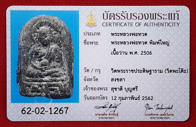 หลวงพ่อทวด เนื้อว่าน วัดพะโค๊ะ จ.สงขลา พิมพ์ใหญ่ ปี2506 พร้อมบัตรรับรองสมาคม หลวงพ่อทวด เนื้อว่าน วัดพะโค๊ะ จ.สงขลา พิมพ์ใหญ่ ปี2506 พร้อมบัตรรับรองสมาคม