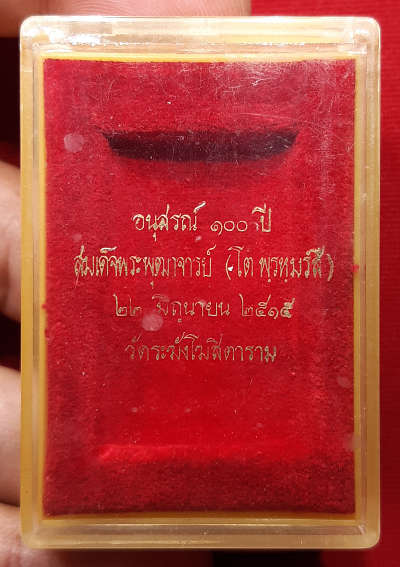 กล่อง COSMO พระสมเด็จ 100ปี วัดระฆังโฆสิตาราม กรุงเทพ ปี2515 พิมพ์ใหญ่ เขี้ยวบนบิ่นเล็กน้อย (ตามภาพ) กล่อง COSMO พระสมเด็จ 100ปี วัดระฆังโฆสิตาราม กรุงเทพ ปี2515 พิมพ์ใหญ่ เขี้ยวบนบิ่นเล็กน้อย (ตามภาพ)