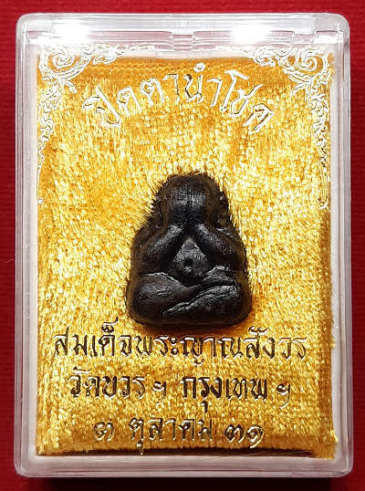 พระปิดตานำโชค สมเด็จพระญาณสังวร วัดบวรนิเวศวิหาร กรุงเทพ ปี2531 พร้อมกล่องเดิม พระปิดตานำโชค สมเด็จพระญาณสังวร วัดบวรนิเวศวิหาร กรุงเทพ ปี2531 พร้อมกล่องเดิม