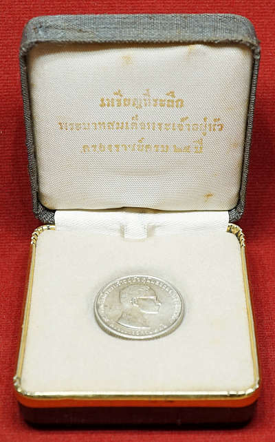 เหรียญที่ระลึกพระบาทสมเด็จพระเจ้าอยู่หัว รัชกาลที่ 9 ครองราชย์ครบ 25ปี ปี2514 เนื้อเงิน พร้อมกล่องผ้าไหมกองกษาปณ์เดิม เหรียญที่ระลึกพระบาทสมเด็จพระเจ้าอยู่หัว รัชกาลที่ 9 ครองราชย์ครบ 25ปี ปี2514 เนื้อเงิน พร้อมกล่องผ้าไหมกองกษาปณ์เดิม