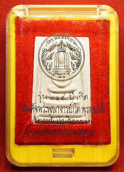 พระสมเด็จวัดระฆังโฆสิตาราม กรุงเทพ รุ่นอนุสรณ์ 214ปีเกิด สมเด็จพุฒาจารย์โต พิมพ์เกศทะลุซุ้ม ปี2545 หลวงปู่หมุน วัดบ้านจาน ร่วมเสก พร้อมกล่องเดิม พระสมเด็จวัดระฆังโฆสิตาราม กรุงเทพ รุ่นอนุสรณ์ 214ปีเกิด สมเด็จพุฒาจารย์โต พิมพ์เกศทะลุซุ้ม ปี2545 หลวงปู่หมุน วัดบ้านจาน ร่วมเสก พร้อมกล่องเดิม