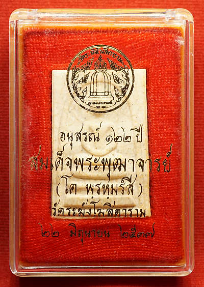 พระสมเด็จวัดระฆังโฆสิตาราม กรุงเทพ รุ่นอนุสรณ์ 122ปี พิมพ์ใหญ่ ปี2537 เนื้อแตกลายงา พร้อมกล่องเดิม พระสมเด็จวัดระฆังโฆสิตาราม กรุงเทพ รุ่นอนุสรณ์ 122ปี พิมพ์ใหญ่ ปี2537 เนื้อแตกลายงา พร้อมกล่องเดิม