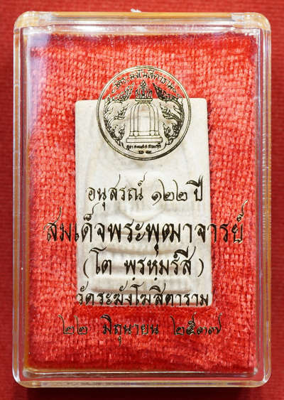 พระสมเด็จวัดระฆังโฆสิตาราม กรุงเทพ รุ่นอนุสรณ์ 122ปี พิมพ์ใหญ่ ปี2537 พร้อมกล่องเดิม