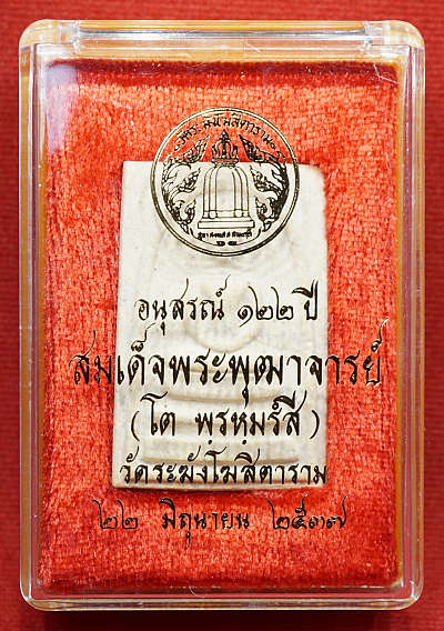 750 บ / พระสมเด็จวัดระฆังโฆสิตาราม กรุงเทพ รุ่นอนุสรณ์ 122ปี พิมพ์ใหญ่ ปี2537 พร้อมกล่องเดิม