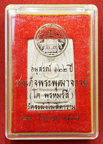 พระสมเด็จวัดระฆังโฆสิตาราม จ.กรุงเทพ รุ่นอนุสรณ์ 122ปี พิมพ์เจดีย์ ปี2537 (เนื้อพิเศษลายตุ๊กแก) พร้อมกล่องเดิม