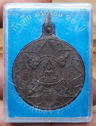 เหรียญปัญจะพุทธามหามงคล (พระเจ้าห้าพระองค์) ที่ระลึกครบรอบ 25ปี ธนาคารศรีนคร ปี2518 พร้อมกล่อง เหรียญปัญจะพุทธามหามงคล (พระเจ้าห้าพระองค์) ที่ระลึกครบรอบ 25ปี ธนาคารศรีนคร ปี2518 พร้อมกล่อง