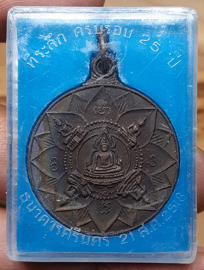 เหรียญปัญจะพุทธามหามงคล (พระเจ้าห้าพระองค์) ที่ระลึกครบรอบ 25ปี ธนาคารศรีนคร ปี2518 พร้อมกล่อง เหรียญปัญจะพุทธามหามงคล (พระเจ้าห้าพระองค์) ที่ระลึกครบรอบ 25ปี ธนาคารศรีนคร ปี2518 พร้อมกล่อง